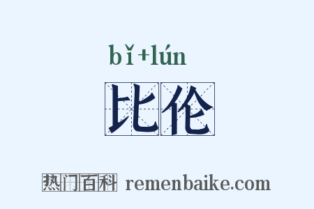 比伦是什么意思的图片